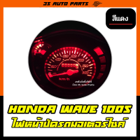 ไฟหน้าปัด ไฟเรือนไมล์ มอไซ ไฟแต่ง สีแดง สำหรับ honda wave ( ฮอนด้า เวฟ ) 100s หลอดไฟ LED ใส่แทนหลอดเดิมได้เลย