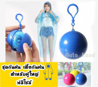 เสื้อกันฝนสำหรับพกพา เสื้อกันฝน เสื้อกันฝนเก็บในลูกบอล มีตะขอเกี่ยว เสื้อกันฝน ชุดกันฝน  สำหรับผู้ใหญ่