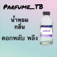 น้ำหอม perfume กลิ่นดอกพลับพลึง หอมเย้ายวน น่าหลงไหล ติดทนนาน 12 ชม. ขวดใหญ่ ขนาด 120 ml.