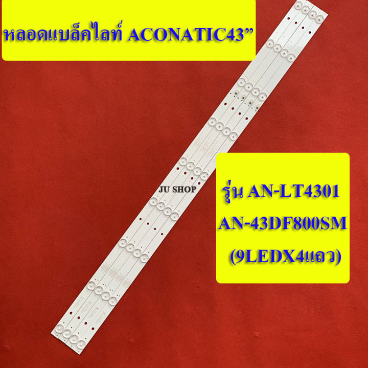 หลอดแบล็คไลท์-tv-aconatic-อะโคเนติค-อะไหล่ใหม่-รุ่น-an-43df800sm-an-lt4301-9ledx4แถว