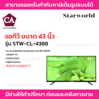 Starworld อนาล็อกทีวี ทีวีจอแบน จอแสดงผล Full HD 1080P ขนาดจอ 43 นิ้ว รุ่น STW-CL-4388