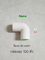 NANO NNBC20 ข้องอ 90 องศา 20 มม.(100 ชิ้น/กล่อง)