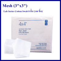 Mesh Lab Series Cotton Swab ผ้าก๊อซพับ ผ้าก๊อซทำแผล 4 นิ้วx4 นิ้ว 8 ชั้น 100 ชิ้น 1 ห่อ