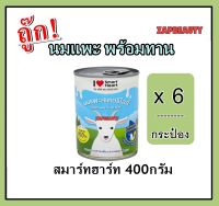 [6กระป๋อง] Smartheart goat milk นมแพะสเตอริไลซ์ สำหรับสุนัขและแมว  400ml. แบบกระป๋อง ( สมาร์ทฮาร์ท นมแพะลูกแมว นมลูกแมว นมลูกสุนัข นมแพะ นมลูกสัตว์)