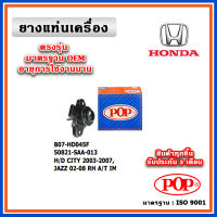 POP ยางแท่นเครื่อง ตัวขวา HONDA CITY ZX , JAZZ GD A/T ปี 01-07 มาตรฐานเทียบแท้ OEM ตรงรุ่น 50821-SAA-013