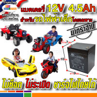 แบต12V4.5Ah20HR สำหรับรถไฟฟ้าเด็กโดยเฉพาะ ปลอดภัยชาร์จไฟบ้านไทยได้ไม่ระเบิด แบตเตอรี่ 12โวลต์4.5แอมป์ รถ รถไถ อีแต๊ก และมอเตอร์ไซค์เด็ก