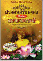 สวดมนต์รับมงคลปีใหม่ไทย มหาสงกรานต์