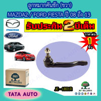 JETลูกหมากคันชัก(ขวา)MAZDA 2/FORD FIESTA ปี 08-13/ JE-1801R