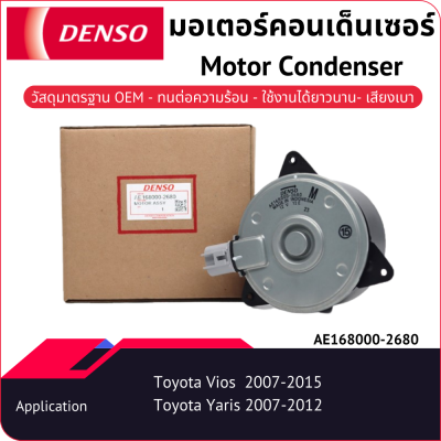 มอเตอร์คอนเด็นเซอร์เด็นโซ่ AE168000-26804W Toyota Vios Yaris 2007-2012