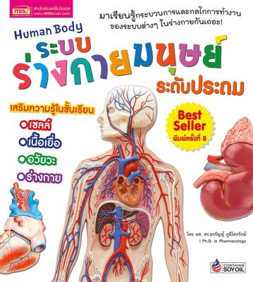 ระบบร่างกายมนุษย์ ระดับประถม (New Edition)