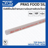 PRAS FOOD SIL ท่อซิลิโคนใยด้ายทนความร้อน สารพัดประโยชน์จากอิตาลี