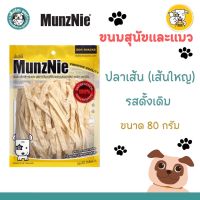 MUNZNIE ขนมสุนัขมันซ์นี่ ปลาเส้น รสดั้งเดิม แบบเส้นใหญ่ สำหรับสุนัข และ แมว ขนาด 80 กรัม