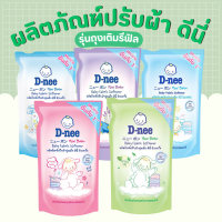 น้ำยาปรับผ้านุ่มเด็ก ดีนี่ นิวบอร์น แบบถุงเติม อ่อนโยน (จำนวน 1 ถุง)