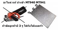 424057-1 แผ่นคาบอล สำหรับ mt940 mt941 ของแท้จาก มากีต้า makita ตัวแทนจำหน่าย maktec