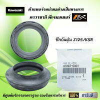 ซีลกันฝุ่น ( ซีลโช้คตัวนอก ) Kawasaki Z125 / KSR ของแท้จากศูนย์ 100%