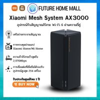 Xiaomi Mesh AX3000 (Global Version) ตัวกระจายสัญญาณระบบ Mesh / รับประกันศูนย์ไทย 1 ปี