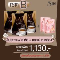 กาแฟยายนี *โปรโมชั่น ซื้อ 2 ห่อ แถม 1 ห่อ +เอสเน่ 2 กล่อง **ฟรีค่าส่ง (จะได้รับ กาแฟ 3 ห่อ+เอสเน่ 2กล่อง)"