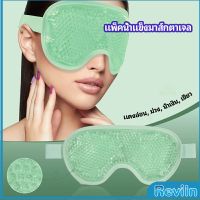 Reviln แผ่นมาส์กตา หน้ากากเจลเย็นมาส์กตา ice eye mask