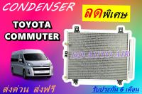 (ส่งฟรี พร้อมส่ง) แผงแอร์ คอยล์ร้อน โตโยต้า คอมมูเตอร์ ไฮเอช : CONDENSER TOYOTA COMMUTER HIACE  แผงรังผึ้ง แผงคอยล์ร้อน