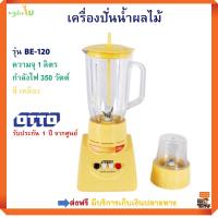 เครื่องปั่นน้ำผลไม้ ออตโต้ OTTO รุ่น BE-120 ความจุ 1 ลิตร ขนาด 350 วัตต์ สีเหลือง เครื่องปั่นน้ำ เครื่องปั่นอเนกประสงค์ เครื่องปั่น ส่งฟรี