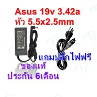 คุณภาพดี  Adapter Asus ของแท้ 19v 3.42a *5.5x2.5 / อะแดปเตอร์ เอซุส 19v 3.42a *5.5x2.5 มีการรัประกันคุณภาพ  ฮาร์ดแวร์คอมพิวเตอร์