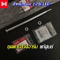 แกนสวิงอาร์มแท้เบิกศูนย์เวฟ125i 2012-2022 LED 52101-KYZ-910 แกนตะเกียบหลัง HONDA แกนสวิงอาม เวฟ125 แกนสวิงอาร์มของแท้เบิกศูนย์ฮอนด้า