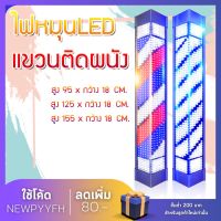 Rotating lights ไฟร้านทำผมแบบติดผนัง ไฟหมุน สำหรับติดหน้าร้านเสริมสวย Rotating lights. Beauty salon lights.