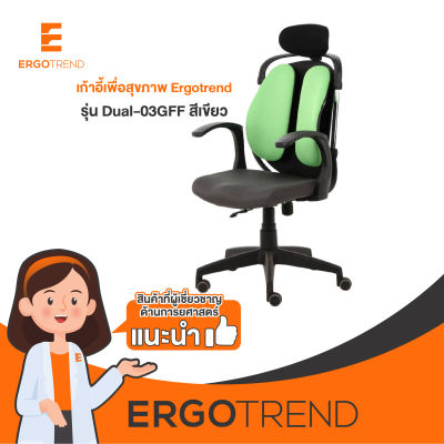 Ergotrend เก้าอี้เพื่อสุขภาพ เก้าอี้ทำงาน เก้าอี้สำนักงาน เออร์โกเทรน รุ่น Dual-03GFF สีเขียว