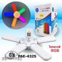 PAE-4325 ไฟแฉกแสงรวม RGB 5+1 สว่างมาก 125watts พับเก็บได้ สินค้ามี มอก. ประกัน 30 วัน