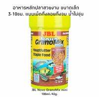 JBL Novo GranoMix mini อาหารปลา สำหรับปลาสวยงามทุกชนิด ตู้ไม้น้ำ