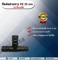 ข้อต่อสามทาง PE 25 mm. (20ชิ้น/แพ็ค) ข้อต่อท่อพีอี ข้อต่อสามทางพีอี ข้อต่อสามทาง