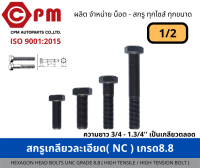 สกรูเกลียวละเอียด(NF) ขนาด 1/2  ยาว 3/4 - 6 [HEXAGON BOLT UNC (MILD STEEL HEX BOLT - INCH SIZE)]