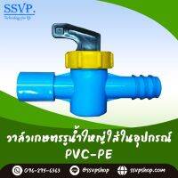 วาล์วเกษตรรูน้ำใหญ่ใส่ในอุปกรณ์ PVC - PE