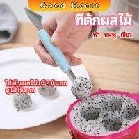 ที่ตักผลไม้ 2 in 1  แกะสลักผลไม้ fruit spoon