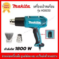 MAKITA เครื่องเป่าลมร้อน 1800วัตต์ รุ่น HG 6030 ปรับได้3ระดับ (ของแท้ 100%) ผลิตจากโรงงานMAKITA