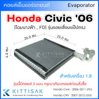 Pokka คอยล์เย็น แอร์รถยนต์ Honda Civic 2006-2011 (FD) CR-V 07-12 (G7) รุ่นแป้บต่อ ฮอนด้า ซิวิค คอยล์เย็นแอร์ คอยล์เย็นรถ ตู้แอร์