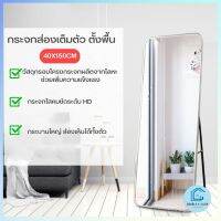 Double E Shop  กระจกส่องเต็มตัว ตั้งพื้นทรงสูง ส่องแล้วหุ่นดี กระจกใสคมชัด บานใหญ่ E0728