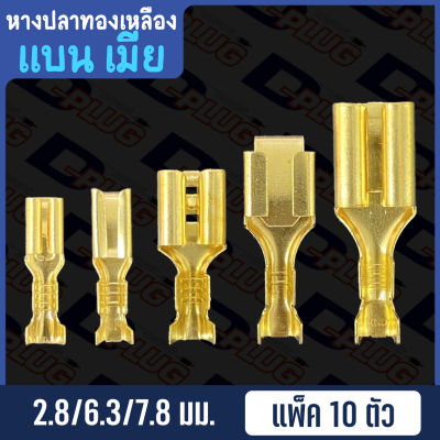 หางปลาทองเหลือง เปลือย แบน เมีย Non-insulated Brass Female Terminal