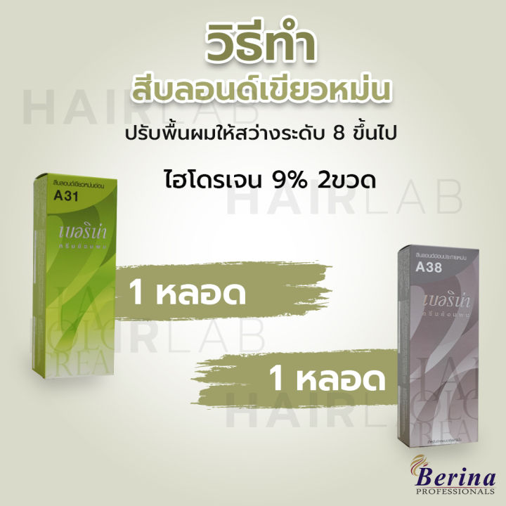 พร้อมส่ง-เซตสีผมเบอริน่า-berina-hair-color-set-a31-a38-สีบลอนด์เขียวหม่น-สีผมเบอริน่า-สีย้อมผม-ครีมย้อมผม