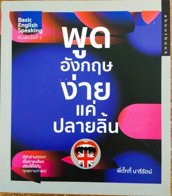 หนังสือภาษาอังกฤษ พูดอังกฤษง่ายแค่ปลายลิ้น ( ราคาปก 165 บาท)