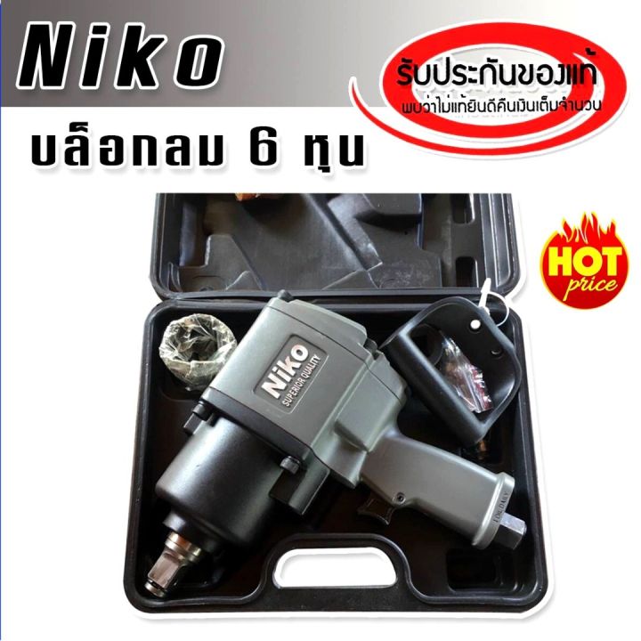 niko-ชุดกระเป๋าบล็อกลม-3-4-นิ้ว-6-หุน-ของแท้-100