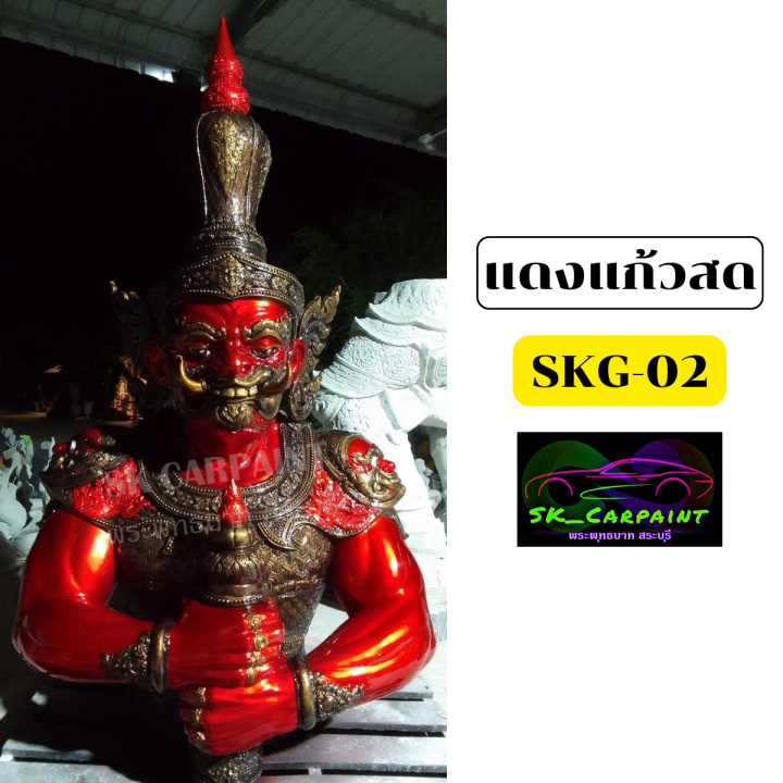 สีพ่นรถยนต์2k-สีแดงแก้วสด-skg-02-สีพ่นรถมอเตอร์ไซค์-รองพื้นด้วยบรอนซ์แต่งก่อนแล้วพ่นสีแก้วทับหน้าถึงจะได้ออกมาตามรูปตัวอย่าง