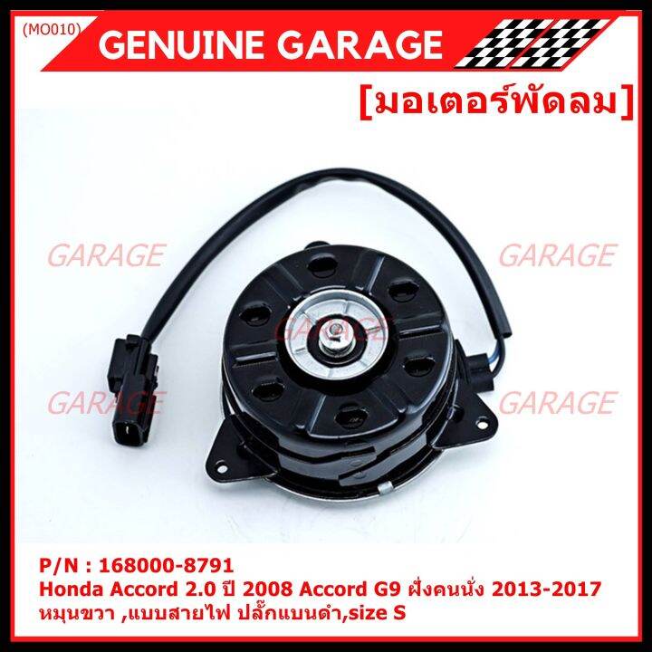 สินค้าขายดี-มอเตอร์พัดลมหม้อน้ำ-แอร์-honda-accord-2-0-ปี2008-honda-jazz-gk-2015-2020-part-no-168000-8791-มาตฐาน-oem-รับประกัน-6-เดือน-หมุนขวา-แบบสายไฟ-ปลั๊กแบนดำ-size-s