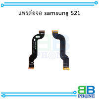 แพรต่อจอ samsung S21