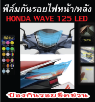 ฟิล์มกันรอยไฟหน้าหลัง wave125i (2019-2022)