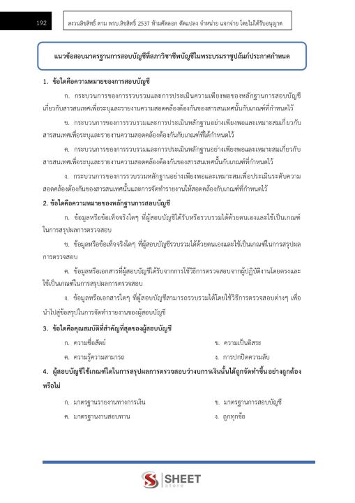 แนวข้อสอบ-ภาค-ข-นักวิชาการตรวจเงินแผ่นดินปฏิบัติการ-บัญชี-สำนักงานการตรวจเงินแผ่นดิน-สตง-ความรู้เกี่ยวกับสำนักงานการตรวจเงินแผ่นดิน-พระราชบัญญัติประกอบรัฐธรรมนูญว่าด้วยการตรวจเงินแผ่นดิน-พ-ศ-2561-แนวข