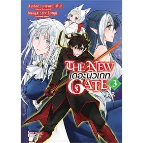 เล่มใหม่ล่าสุด-หนังสือการ์ตูน-the-new-gate-เดอะนิวเกท-เล่ม-1-3-ล่าสุด-แบบแยกเล่ม