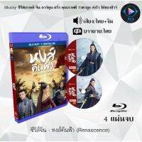 Bluray ซีรีส์จีน หงส์คืนฟ้า (Renascence) : 4 แผ่นจบ (พากย์ไทย+ซับไทย) (FullHD 1080p)