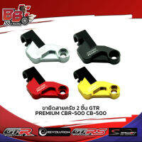 ขายึดสายคลัทช์ 2 ชิ้น GTR PREMIUM CBR-500 CB-500