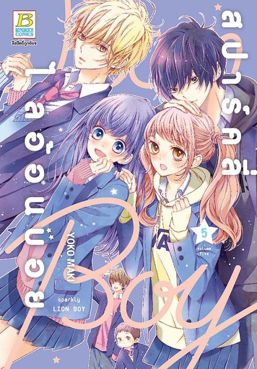 การ์ตูน สปาร์คลี่ ไลอ้อนบอย เล่ม 5